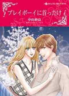 プレイボーイに首ったけ