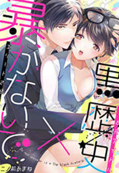 暴かないで×黒歴史～エリートさんと元アイドル