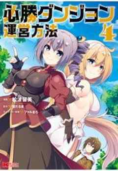 必勝ダンジョン運営方法(コミック)