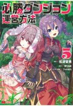 必勝ダンジョン運営方法(コミック)