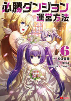 必勝ダンジョン運営方法(コミック)