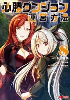 必勝ダンジョン運営方法(コミック)