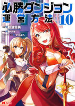 必勝ダンジョン運営方法(コミック)