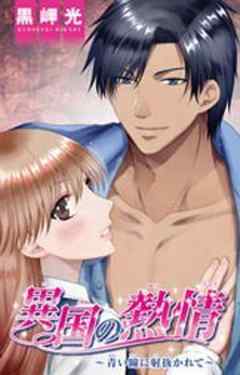 異国の熱情～青い瞳に射抜かれて～