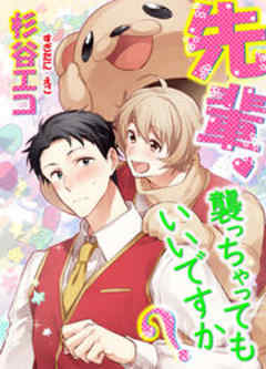 先輩、襲っちゃってもいいですか？