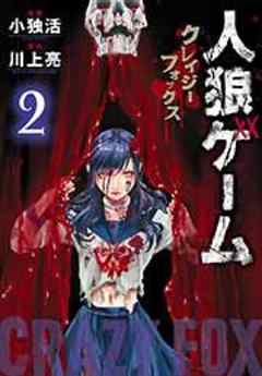 人狼ゲーム　クレイジーフォックス