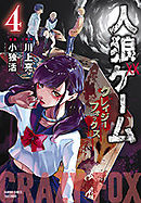 人狼ゲーム　クレイジーフォックス
