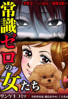 常識ゼロの女たち～整形妻・パパ活女・崩壊家族～