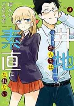 井地さんちは素直になれない