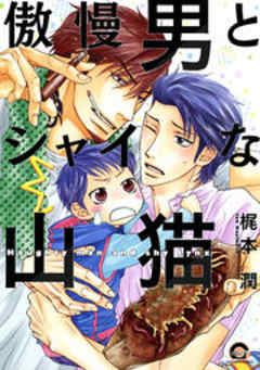 傲慢男とシャイな山猫