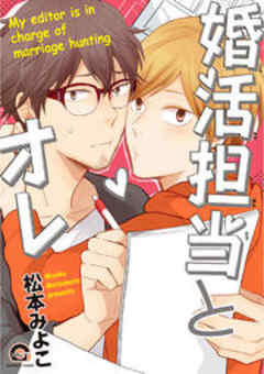 婚活担当とオレ【電子限定かきおろし漫画付】