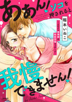 ああん！ソコを押されると我慢できません！～イケメン整体師の性欲回復マッサージ～