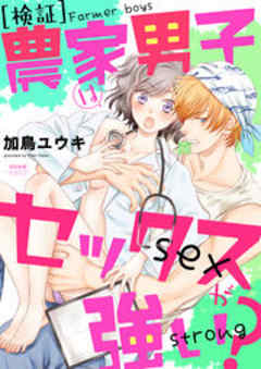 ［検証］農家男子はセックスが強い？