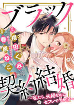 ブラック契約結婚～私たち、夫婦なのにセフレですか！？～