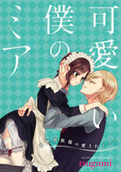 可愛い僕のミア 天然貴族様の愛されメイド