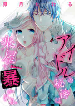 【ピュール】アイドルの秘密は楽屋で暴かれる