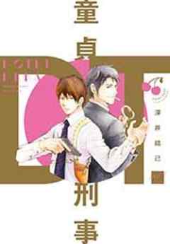 童貞刑事