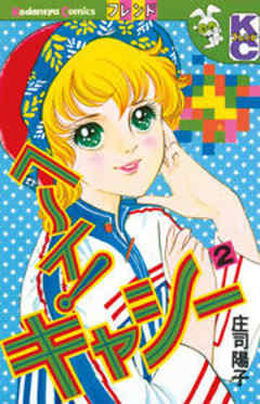 ヘ～イ！キャシー