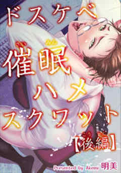 ドスケベ催眠ハメスクワット【短編】