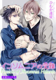 インソムニアの受難【短編】　診察カルテ5