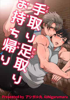 手取り足取りお持ち帰り【短編】