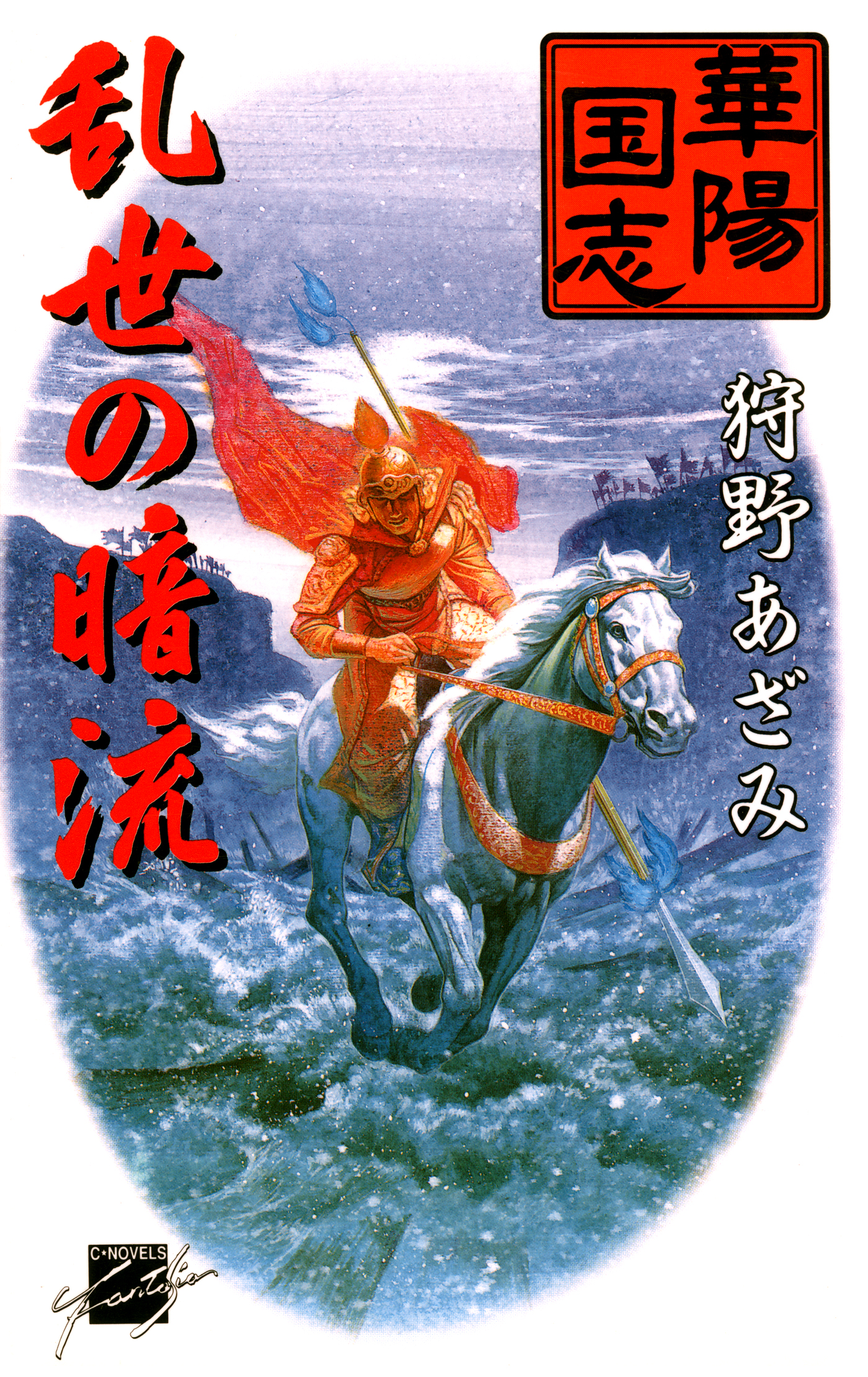 華陽国志３ 乱世の暗流 - 狩野あざみ - 小説・無料試し読みなら、電子 ...