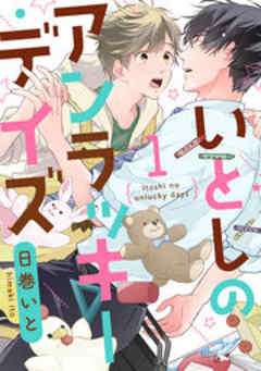 いとしのアンラッキーデイズ