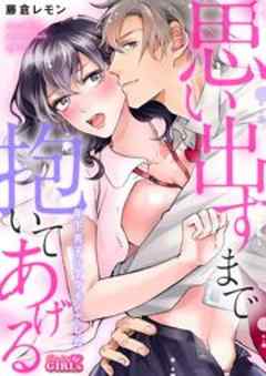 思い出すまで抱いてあげる～年下男子はケダモノでした～