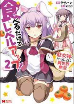 食べるだけでレベルアップ！ ～駄女神といっしょに異世界無双～(コミック)