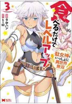 食べるだけでレベルアップ！ ～駄女神といっしょに異世界無双～(コミック)