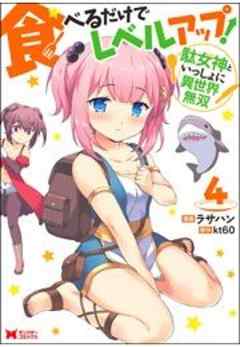 食べるだけでレベルアップ！ ～駄女神といっしょに異世界無双～(コミック)