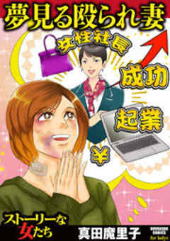 夢見る殴られ妻