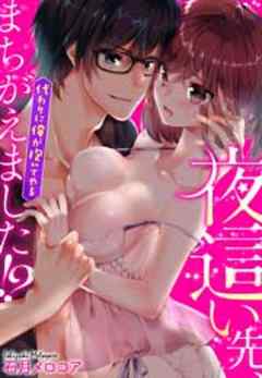 夜這い先、まちがえました！？～代わりに俺が抱いてやる～