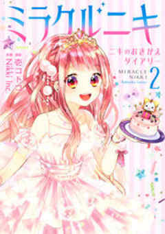 ミラクルニキ～ニキのおきがえダイアリー～