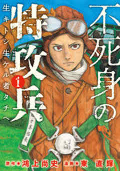 不死身の特攻兵