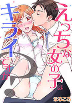 えっちな女の子はキライですか？