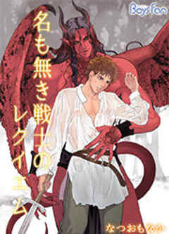 名もなき戦士のレクイエム