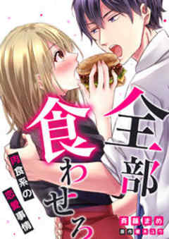 全部、食わせろ。―肉食系の恋愛事情―