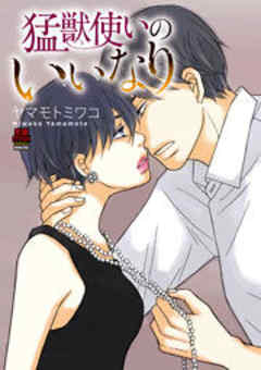 猛獣使いのいいなり【電子単行本】