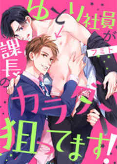 ゆとり社員が課長のカラダ、狙ってます！