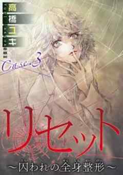 リセット～囚われの全身整形～