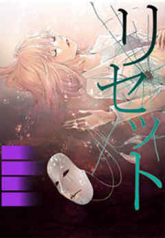 リセット～囚われの全身整形～