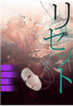 リセット～囚われの全身整形～