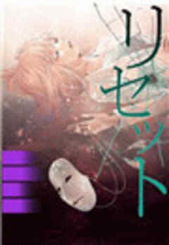 リセット～囚われの全身整形～