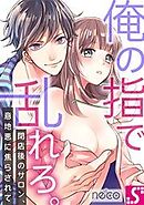 俺の指で乱れろ。～閉店後のサロン、意地悪に焦らされて