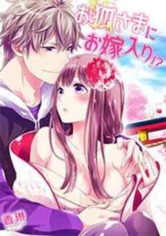 お狐さまにお嫁入り！？