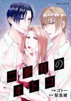 二番目のオトコ