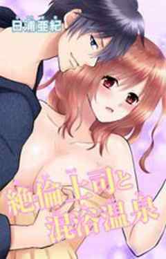 絶倫上司と混浴温泉