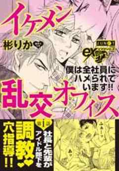 イケメン乱交オフィス