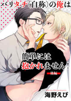 バリタチ（自称）の俺は簡単には抱かれません！【短編】